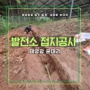 윤 태양광발전소 이미지