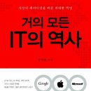 거의 모든 IT의 역사 - 세상의 패러다임을 바꾼 위대한 혁명-정지훈 저자(글) 이미지