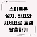 스마트폰초보탈출하기 | 스마트폰 성지, 좌표와 시세표로 호갱 탈출하기