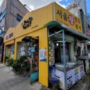 서울왕만두분식