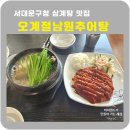 서대문구청 삼계탕 맛집 오계절남원추어탕