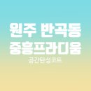 세븐일레븐원주혁신중흥점 | 원주 탄성코트 중흥에스클래스프라디움 결로와 곰팡이 예방