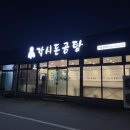 각시돈곰탕