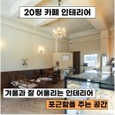 포근한인테리어 | 포근한 인테리어 후기 - 20평의 자연스러운 우드톤 카페 인테리어, 소비자의 마음을 녹일 수 있는 인테리어