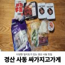 싸가지고가게경산점 | 다양한 밀키트가 있는 경산 사동 맛집 경산 밥집 싸가지고가게