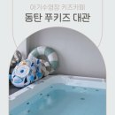 5586 | 동탄 아기수영장 키즈카페 대관 돌전 아기랑 푸키즈 솔직후기