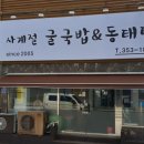 사계절 굴국밥과 동태탕 | 밀양 내이동 " 사계절 굴국밥&amp;동태탕 " 접이식어닝 시공후기 / 프랑스 딕슨원단 0436번 / 마산어닝...