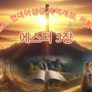 에스더3장 "킹제임스성경, 현대어성경, 개역개정, 카톨릭성경" 성경절관주