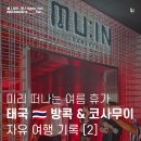 씨스페이스24 퇴계원공원점 | 방콕 여행 기록 (2) 통로 친구 식당 삼겹살 / 방콕 클럽 MUIN에서 생파