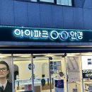 권선동 155-1 | [수원 권선동] 아이파크안경 변색렌즈 블루라이트 차단 안경 맞춘 후기 솔직후기