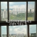 한신아파트정문 15224 | 목감 한신더휴센트럴파크 유리창청소 시흥 아파트 창문 입주청소