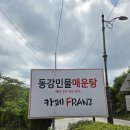 동강민물매운탕 - 안양시 동안구 관양로 125 | 동강민물매운탕