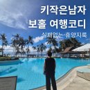 포티조 | 보홀 여행 옷차림 후기, 160대 키작은남자 휴양지룩 3박5일