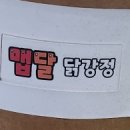 맵달닭강정