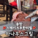 마나우스그릴 이미지