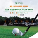 2025 매일경제·KPGA 골프 엑스포 – 국내 최대 골프 트렌드를 한눈에! ((2025 Maeil Business &amp; KPGA...