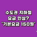 수도권 지하철 요금 인상 얼마나 올랐나? &#39;서울, 경기, 인천&#39; 교통비 절약방법 이미지