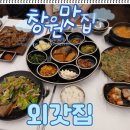 창원 맛집 백반 ‘외갓집’ 13첩 석쇠 불고기 정식 솔직 후기