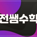 전쌤수학학원