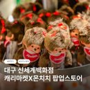 달천로(중1-149) | 대구 신세계 백화점 몬치치 팝업 후기｜위치·웨이팅·굿즈·구매제한 총정리