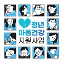 순천 청년마음건간지원사업 행복심리상담센터에 상담신청하세요! 이미지