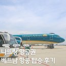 부산항공여행사 | 부산 나트랑 항공권 베트남 항공 후기 좌석지정 팁