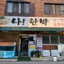 나한박