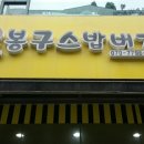 봉구스밥버거(상동중앙점) 이미지