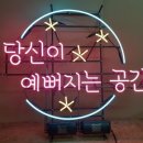 당신이예뻐지는공간 이미지