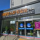태평양스파 찜질방 | 정읍역과 터미널 사이 태평양스파찜질방 이용 후기