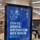 [청년사절] 2024-25 대한민국 유엔 안보리 진출 청년사절 1차 발표토의 후기
