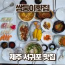 제주집762 | 제주 서귀포 현지인 맛집 쌍둥이횟집본점, 가성비 점심특선 후기