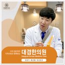 대겸한의원 이미지