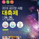 미스 대구 경북과 함께하는 2019 내고장 사랑 대축제 가요빅쇼 2019년 5월26일 일요일 오후8시~오후10시 이미지