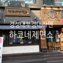 하코네라멘 | 부경대 경성대 오랜 라멘 맛집 '하코네제면소' 내돈내산 방문 후기