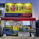 팔팔산꼼장어오식도점 | [맛집] 군산 팔팔산꼼장어 아나고 오식도점 | 비응항 근처 군산산업단지 오식도동 맛집