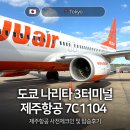 1104 | 도쿄 나리타공항 3터미널 제주항공 7C1104 인천 귀국 사전체크인 및 탑승 후기
