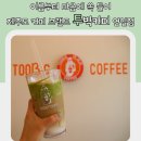 [포항 카페] 이름부터 마음에 쏙 들어 제주도 커피 브랜드 투빅커피 연일점