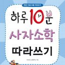 하루 10분 사자소학 따라쓰기 : 마음과 행동의 지혜로운 가르침, 사자소학[미래주니어 출판사] 서평이벤트 이미지