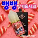 스크류바 보다 맛있다?! 뱅뱅 딸기사과 입호흡 액상 솔직 후기 [ 액상 리뷰 ] 산본역 전자담배