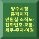 용호1동현장민원실(1층) | 양주시청 홈페이지 민원실·전화번호·여권·세무과·교통과·차량관리과·점심시간