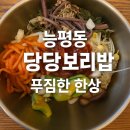 능평동-8 | [능평동 맛집] 건강하게 즐기는 푸짐한 한상｜당당보리밥 솔직 리뷰