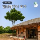 고양 가볼만한곳 일산밤가시 초가 힐링 나들이
