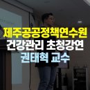 (재)한국에스지아이제주연수원 | 제주공공정책연수원, 근골격계 질환 예방 및 직무스트레스 관리 강연 후기 #근골격계강사 #직무스트레스...