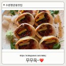 무무꽃 | 수원 행궁동 맛집 찾기 성공 [무무옥] 행궁동 나들이 만족 후기