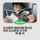 박봉석 | [서평] 엄마와 아이가 함께 읽는 역사 위인전, 우리 도서관의 선구자 박봉석