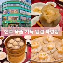 북경장 | 진주성 근처 육즙 가득 딤섬 맛집 북경장 방문 후기