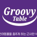 (주)그루비테이블 이미지