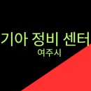 여주남부점 기아오토큐 | 기아 정비 센터 - 여주시 / 기아오토큐 서비스