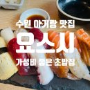 수원 화서동 스타필드 근처 가성비 좋은 로컬 맛집 요스시 내돈내산 방문후기